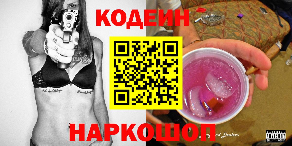 Балаково  Кодеиновый сироп Lean Purple Drank  Кодеин Purple Drank  Вход с VPN 