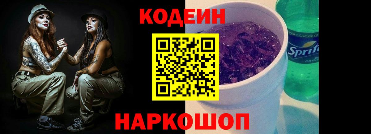 Кодеин Purple Drank Балаково